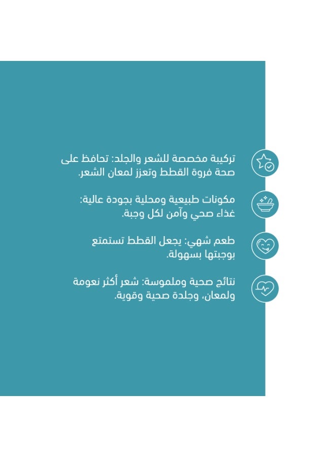 هريرة طعام جاف للقطط البالغة للعناية بالشعر والجلد، غني بالبروتين الحيواني ومزيج من الخضار الطازجة 4 كيلو - Image 2